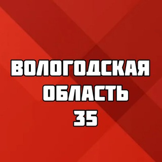ВОЛОГОДСКАЯ ОБЛАСТЬ 35