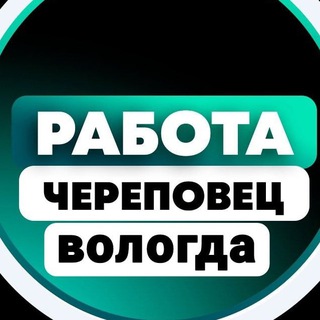 РАБОТА ЧЕРЕПОВЕЦ | ВОЛОГДА