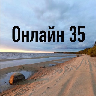 Онлайн 35 Вологда