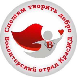 Волонтеры КрасЖД