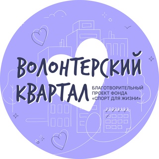 Волонтерский квартал