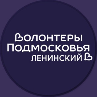Волонтёры Подмосковья | Ленинский