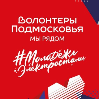 Волонтеры Подмосковья — Электросталь