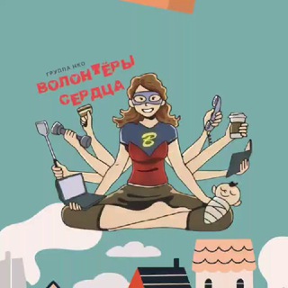 💖 "Волонтёры Сердца", группа НКО