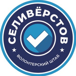 Волонтёры Селивёрстова
