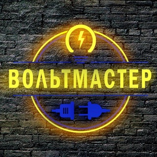 ВОЛЬТМАСТЕР
