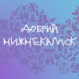Добрый Нижнекамск💜
