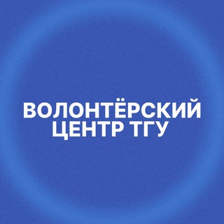 Волонтёрский центр ТГУ