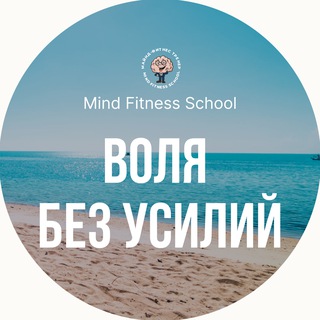 Воля без усилий | Mind Fitness School