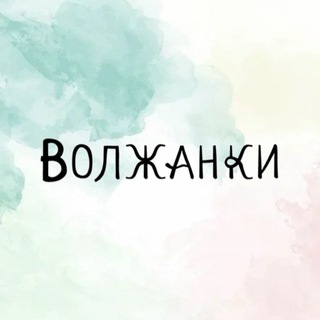 ВОЛЖАНКИ
