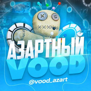 Азартный Vood