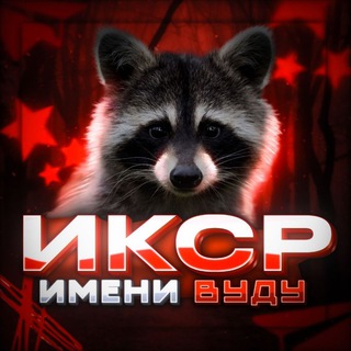 ИКСР имени вуду🍷