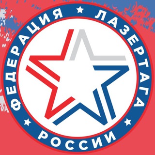 Федерация Лазертага России