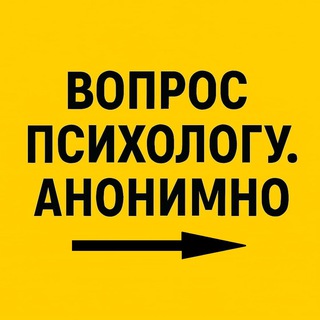 Вопрос психологу. Анонимно