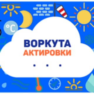 Актировки Воркута