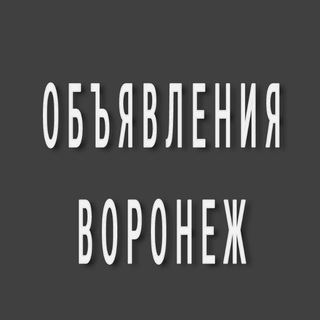 Воронеж. Объявления.