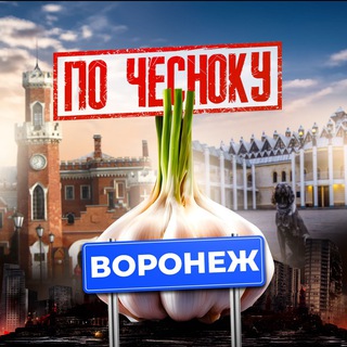 ВОРОНЕЖ ПО-ЧЕСНОКУ