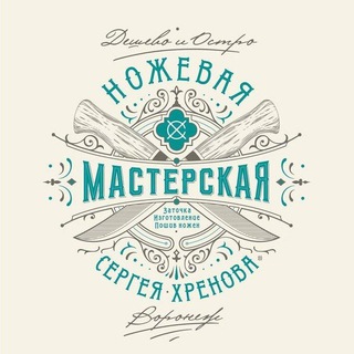 Ножевая мастерская Сергея Хренова