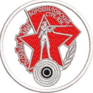 Ворошиловский стрелок