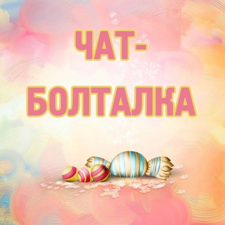 Болталка. Общение. Обсуждения. Знакомства. Соседи. Советы.