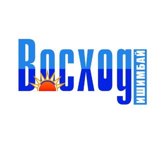 Газета "Восход", г. Ишимбай