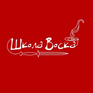 Школа Воска Академии Пробужденной Силы