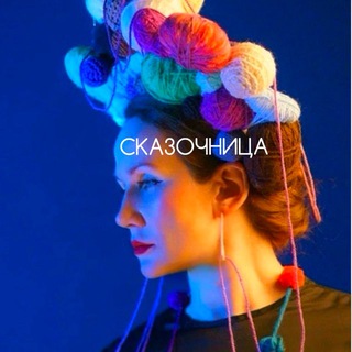 Сказочница