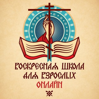 «Воскресная школа онлайн» для взрослых РПСЦ: 7-й онлайн-курс 2025/2026