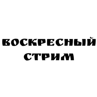 Воскресный стрим