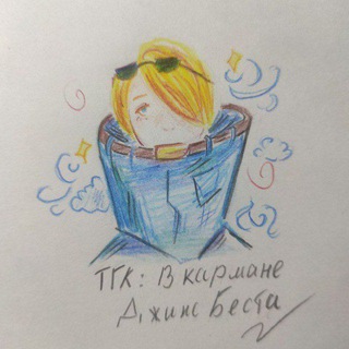 В кармане джинс Беста