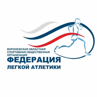 ВОСООФЛА / Федерация легкой атлетики Воронежской области