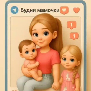 Будни мамочки