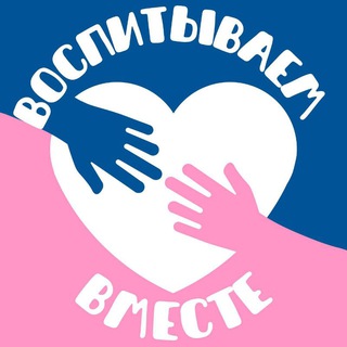Воспитываем вместе
