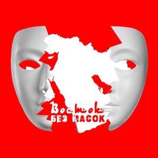 Восток без Масок | Иран - Израиль