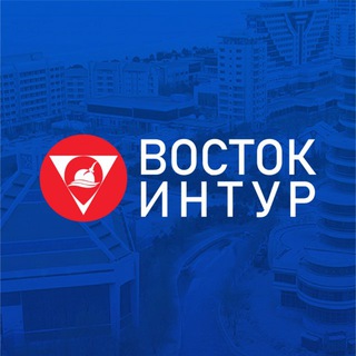 ВОСТОК ИНТУР. Туры и экскурсии.