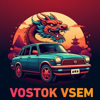 ВостокVsem