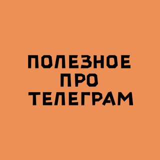 Полезное про Телеграм