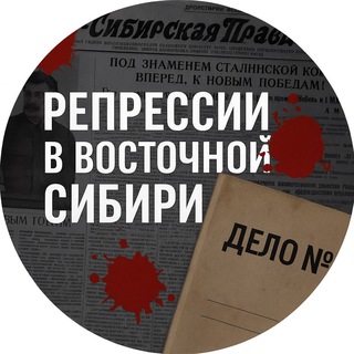 Репрессии в Восточной Сибири