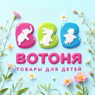 ВОТОНЯ — товары для детей👶👧