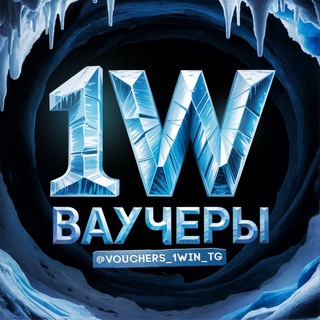 1win • Ваучеры, промокоды.