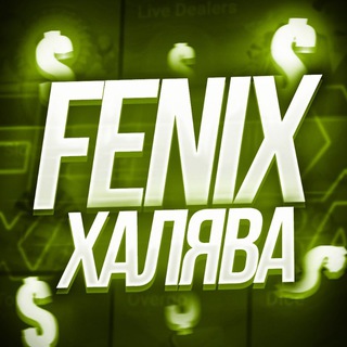 FENIX ХАЛЯВА | ПРОМОКОДЫ | ВАУЧЕРЫ