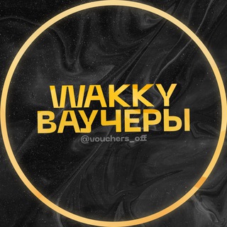 WAKKY ВАУЧЕРЫ