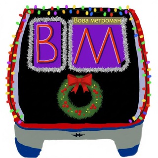 Вова метроман