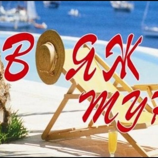 Турагентство Вояж тур