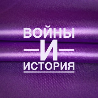 Войны и история ✍🏻🦉🎯