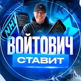Войтович • Ставит
