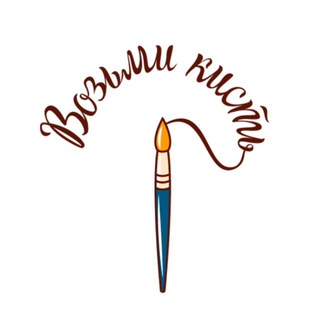 Возьми Кисть 🖌 школа рисования