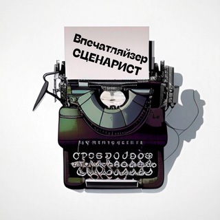 Впечатляйзер | Сценарист 🎬