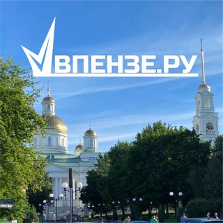 ВПензе.ру