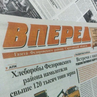 Газета "Вперед 64" Фёдоровский район Саратовская область